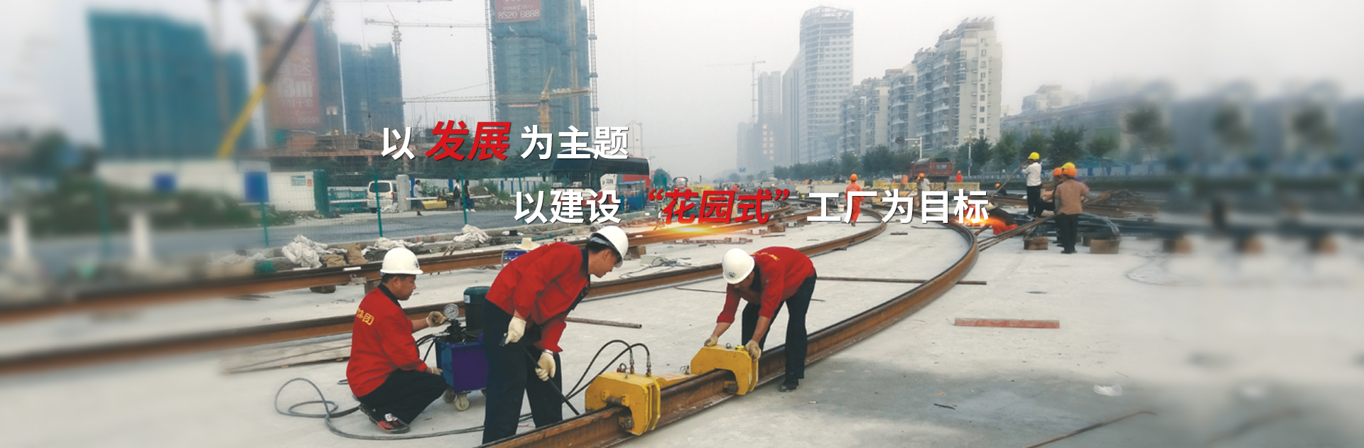 以發(fā)展為主題，以建設花園式工廠為目標